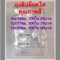 ถุงซิปล็อคใส คุณภาพดี ราคาถูก 100 ใบ