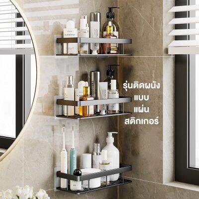 MNO.9 Things Aluminum bathroom shelf 043 ชั้นวางห้องน้ำรุ่นใช้แผ่นเทปกาว รุ่นไร้ก้าน ชั้นวางของ ชั้นวางของติดผนัง อลูมิเนียมรับน้ำหนักได้ดี