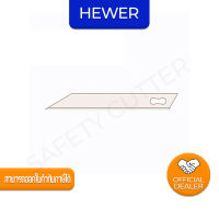 ใบมีดคัตเตอร์ HEWER Blade NO.HB-830 (บรรจุ 100 ใบ/เเพ็ค)