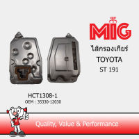 MIG 1308-1 ไส้กรองเกียร์ TOYOTA ST191