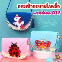 กระเป๋าสะพายใบเล็กDIY เด็กDIY ของเล่นงานฝีมือ ของเล่นสิ่งประดิษฐ์ กระเป๋าหัดเย็บ