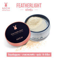 NICH แป้งฝุ่นคุมมัน ผิวเนียนใส Featherlight Translucent Powder หน้ากระจ่างใสติดทน ไม่อุดตันรูขุมขน