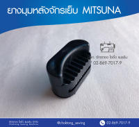 ยางมุมหลังจักรเย็บ MITSUNA ยางรองหัวจักร ยางรองจักรอุตสาหกรรม  (1 อัน)