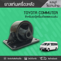 CTEC ยางแท่นเครื่องหลัง TOYOTA: COMMUTER โตโยต้า คอมมูเตอร์ * เบนซิน