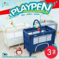 ?ลดแรง? เพลเพน Play Pen เตียงนอนเด็ก  โยกได ้ พับได้ พกพาสะดวก รุ่น P402 ยี่ห้อ FICO