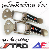 AuFo กิ๊ฟล๊อคกันชน ตัวล๊อคกันชน ติดกันชน ปิ่นโตกันชน ตัวยึดกันชน ลาย TRD (ตัวใหญ่)  สีเงินเงาโลโก้สีดำ