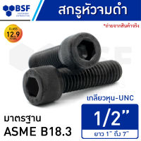 สกรูหัวจมดำ 1/2" คลาส 12.9 เกลียวหุน-UNC ความยาว 1" ถึง 7"