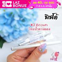 Shiseido Eyebrow Pencil No.03 Brown สีน้ำตาล 1.2g. ดินสอเขียนคิ้ว ซิเซโด้