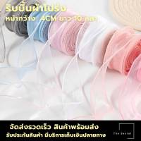 ริบบิ้นผ้าโปร่ง ริบบิ้นผ้าแก้ว หน้ากว้าง 4CM ยาว 10 หลา (พร้อมส่ง)