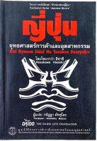 ญี่ปุ่น ยุทธศาสตร์การค้า และอุตสาหกรรม โดย โฮะโซะกาว่า ฮิซาชิ (มือสอง)