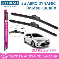 ใบปัดน้ำฝน REFRESH ก้านแบบ AERO DYNAMIC รูปทรงสปอร์ต พร้อมยางรีดน้ำเกรด OEM ติดรถ สำหรับ TOYOTA ALTIS ขนาด 26" และ 14" ติดตั้งเองได้ง่าย (1ชุด =2 ชิ้น)