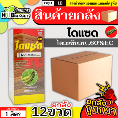 💥💥 สินค้ายกลัง 💥💥 ไดแซด 1ลิตร*12ขวด (ไดอะซินอน) ป้องกันกำจัดหนอนเจาะ เพลี้ยไฟ หนอนม้วนใบ