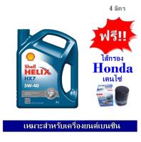 Shell น้ำมันเครื่องกึ่งสังเคราะห์ Helix HX7 SAE 5W40 (4ลิตร) สำหรับเครื่องยนต์เบนซิน ฟรีใส้กรอง Honda เดนโซ่ (ใส่ Honda ทุกรุ่น)