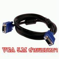 ??HOT!!ลดราคา?? สายต่อจอ VGA Monitor สายต่อจอคอมพิวเตอร์ VGA MaleTo Male 15pin 5M สายเส้นใหญ่ สายหนา งานดี 3+4 ##ที่ชาร์จ แท็บเล็ต ไร้สาย เสียง หูฟัง เคส Airpodss ลำโพง Wireless Bluetooth โทรศัพท์ USB ปลั๊ก เมาท์ HDMI สายคอมพิวเตอร์