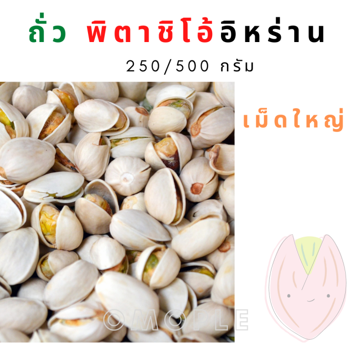 ถั่ว-พิตาชิโอ้-พิสตาชิโอ้-มีเปลือก500-กรัม