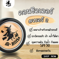 คอนซิลเลอร์ แม่มด M-blithe  ช่วยปกปิด คุมมัน กันแดด  เหมาะสำหรับคนผิว 2 สี (เบอร์ 2)  ของแท้ 100%  ล็อตใหม่ มี อ.ย.