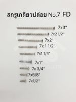 สกรูเกลียวปล่อย No.7 หัวFD (50 ตัว)