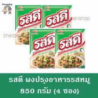 รสดี รสหมู 850 กรัม แพ็ค 4 ซอง