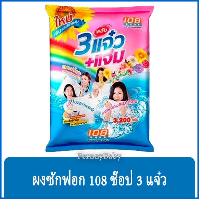 FernnyBaby ผงซักฟอก 108 ชอป รุ่น 108ช็อปสามพลังแจ๋ว 108SHOP ผงซักฟอกแจ๋ว 108 SHOP รุ่น 108 ช๊อป 3 แจ๋ว 3200 กรัม