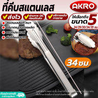 (พร้อมส่ง) ที่คีบสแตนเลส AKRO ขนาด 34 ซม. ที่คีบสเตนเลส ที่คีบของทอด ที่คีบอาหารสแตนเลส ที่คีบอเนกประสงค์ ที่คีบทนความร้อน ที่หนีบ Tongs