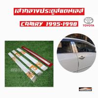 ดงแต่งรถ   เสากลางประตู  เสากลาง TOYOTA  รุ่น ** CAMRY 1995 - 1998 **  เสาประตูสแตนเลส  เสากลาง   ++ 1 ชุด = 4 ชิ้น ++  โตโยต้า