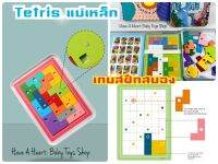 &amp;lt;พร้อมส่งใน 1 วัน&amp;gt; Tetris Pairing  แม่เหล็ก จับคู่รูปทรงเรขาคณิต ของเล่นเสริมพัฒนาการเด็ก เกมส์ coding