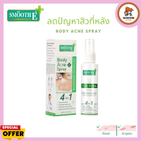 Smooth E Anti Body Acne Spray 50 ml. สเปรย์ฉีดสิวที่หลัง ลดสิว ลดรอยดำรอยแดงจากสิว รักษาสิวผด สิวอักเสบ สิวอุดตัน