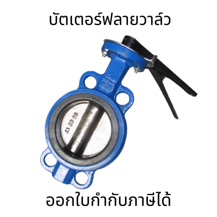 บัตเตอร์ฟลายวาล์ว-butterfly-valve-วาล์วปีกผีเสื้อ-วาล์วปีกผีเสื้อ-ตัวเป็นเหล็กหนาอย่างดีdn50-dn65-dn80-dn100