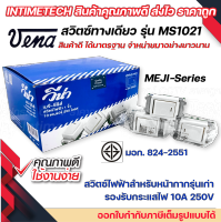 vena สวิตซ์ไฟฟ้า สวิต 1 ขั้ว สวิตส์ เมจิ วีน่า มอก รุ่น MS1021 meji series รองรับ 10A 250V single pole switch