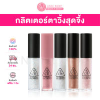 แท้100% 3CE Eye Switch กลิตเตอร์ทาตาประกายมุก พร้อมวิตามินอีช่วยบำรุงดวงตา