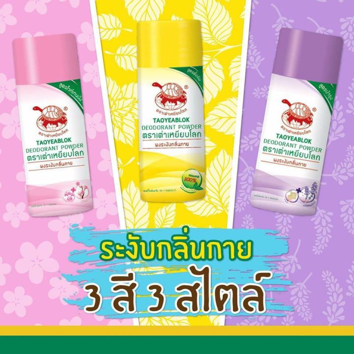 ส่งเร็ว-i-แท้-100-i-ราคาพิเศษ-เชต-3-สี-x-3-ขวด-แป้งเต่าเหยียบโลก-ผงระงับกลิ่นกาย-แป้งระงับกลิ่น-เหลือง-ชมพู-ม่วง