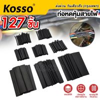 Kosso ท่อหดความร้อน หุ้มสายไฟ หลายขนาด (127ชิ้น 1 ถุง) ท่อหดแบบกล่อง ท่อหดกล่อง ท่อหดหุ้มสายไฟ ฉนวนหุ้มสายไฟ ท่อหด สำหรับ สายไฟ สายชาร์จ เทปพันสายไฟ สายลำโพง  440  2SA