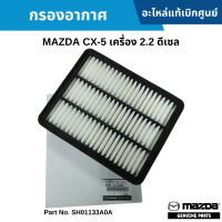 #MD กรองอากาศ MAZDA CX-5 ปี 2012-2017 เครื่อง 2.2 ดีเซล อะไหล่แท้เบิกศูนย์ #SH01133A0A