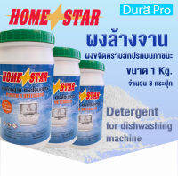 ผงล้างจาน ยี่ห้อ Home star Powder Detergent สำหรับเครื่องล้างจานอัตโนมัติ ขนาด 1 กก. ( 1 kg. ) จำนวน 3 กระปุก detergent for dishwashing machine Home star โดย Dura Pro