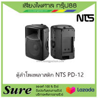 ตู้ลำโพงพลาสติก NTS PD-12 สินค้าพร้อมส่ง