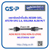 TOYOTA เพลาขับหน้าทั้งเส้น โตโยต้า AE100-101,AT170-1911.6,SOLUNA AL50 ปี 97 ข้างขวา(R) M/T A(26)*B(23)*C(56)*H(96.5)*L(910) 48T NO.2720316 GSP