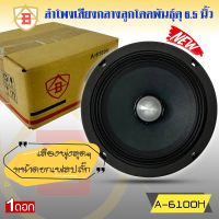 ลำโพงลูกโดด ลำโพงเสียงกลาง ยี่ห้อ AB รุ่น A-6100H ลำโพงติดรถยนต์ 6.5 นิ้ว เสียงกลาง ลูกโดดเสียงดี