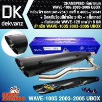 ( Pro+++ ) ท่อผ่า เงียบ WAVE-100S 2005,เวฟ100S 2005 ตัวมี U-BOX มอก CHANSPEED +กันร้อนWAVE125เคฟล่า 5มิติ+น๊อตกันร้อน นง 3+ST คุ้มค่า อะไหล่ แต่ง มอเตอร์ไซค์ อุปกรณ์ แต่ง รถ มอเตอร์ไซค์ อะไหล่ รถ มอ ไซ ค์ อะไหล่ จักรยานยนต์