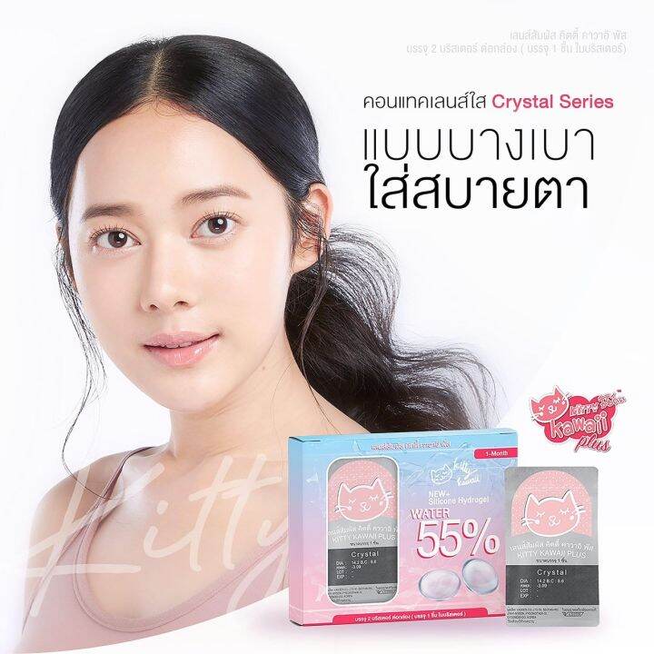 คอนแทคเลนส์-kitty-kawaii-crytal-series-เลนส์ใส-ค่าสายตา-50-ถึง-10-00