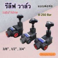 รีลีฟวาล์วไฮดรอลิค วาล์วไฮดรอลิก แบบต่อท่อ (Relief Valve) RV Series