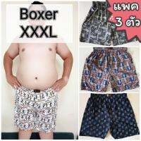 ? [แพคละ 3 ตัว] Boxer XXXL บ๊อกเซอร์คละลาย สำหรับคนอ้วน ผ้าเนื้อดี ?