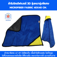 ผ้าไมโครไฟเบอร์3d ผ้าไมโคร 40x40 ซม. ผ้าไมโคร หนา 800 g. รุ่นหนานุ่มพิเศษ ผ้าไมโครเช็ดรถ