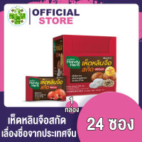 Handy Herb แฮนดี้ เฮิร์บ หลินจือสกัด [1 กล่อง/24 ซอง]