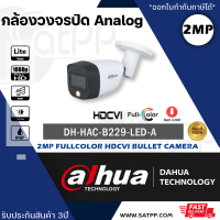 กล้องวงจรปิด Dahua HDCVI HAC-B229-LED-A 2MP Full Color HDCVI Bullet Camera ความละเอียด 2ล้านพิกเซล ทรงกระบอกกันน้ำ ภาพสี24ชม. มีไมค์