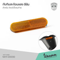 ทับทิม สะท้อนแสง สีส้ม พร้อมกาว 2 หน้า สำหรับ ติดบังโคลนท้าย เวสป้า