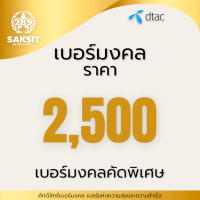 ซิมเติมเงิน เครือข่าย Dtac2,500 (Set1) Active