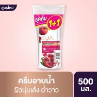 ?ลักส์ ครีมอาบน้ำ แดซลิ่ง พอมมากราเนท กลิ่นทับทิม 500 มล. (แพ็ค 1+1) (8851932440) [ FLASH SALES ]