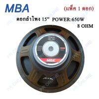 PR MBA ดอกลำโพง 15" 8OHM 650W รุ่น MB-145 สำหรับ ลำโพงเครื่องเสียงบ้าน ตู้ลำโพงกลางแจ้ง (สีดำ) แข็งแรง ทนทาน สินค้าคุณภาพ พร้อมส่ง ส่งฟรี