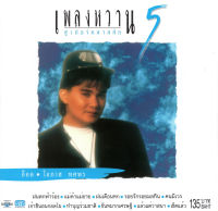 แผ่นซีดี เพลงไทย อ๊อด โอภาส ( เพลงหวาน ซูเปอร์คลาสสิก 5 )