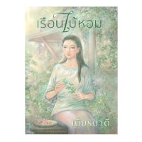 หนังสือ เรือนไม้หอม โดย เนียรปาตี